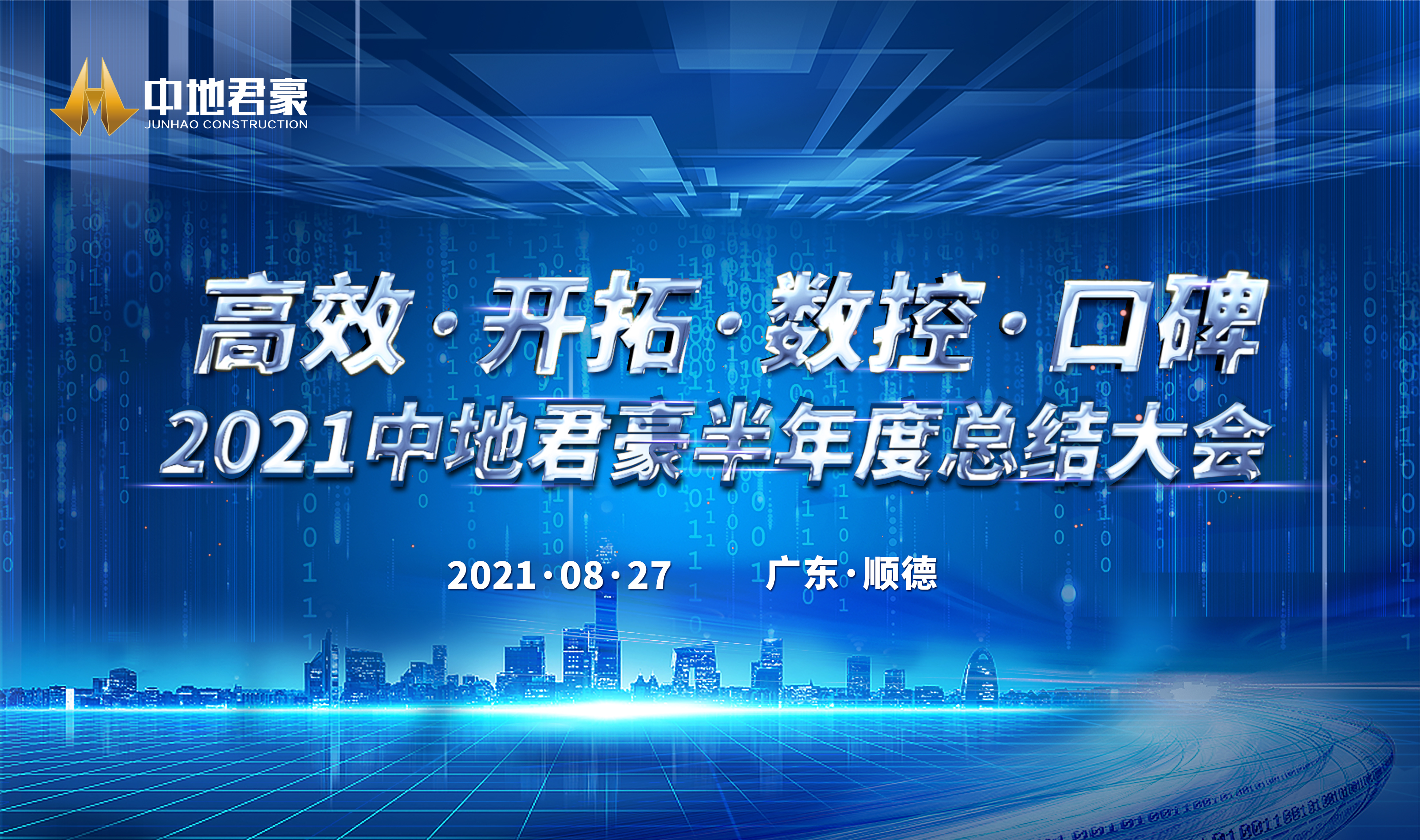 高效·開拓·數(shù)控·口碑 | 2021中地君豪半年度總結(jié)大會(huì)順利召開